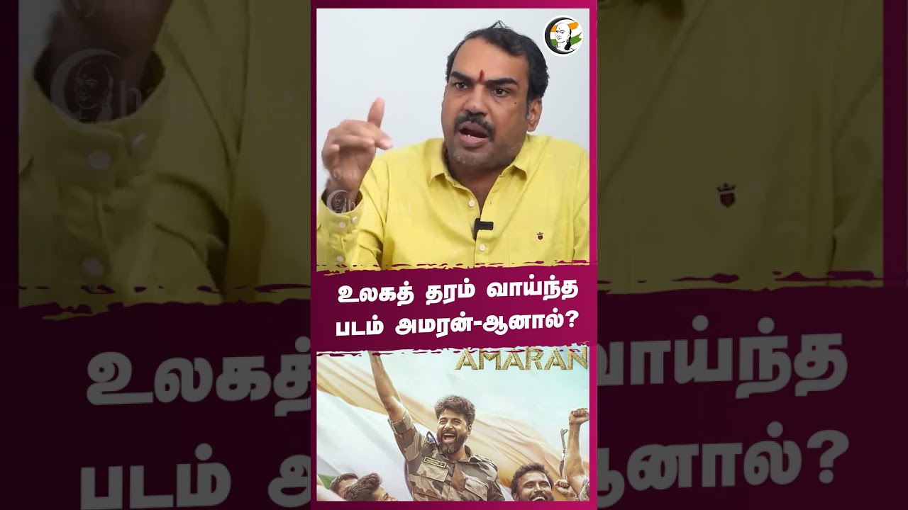 ⁣உலகத் தரம் வாய்ந்த படம் அமரன் - ஆனால்? #rangarajpandey #amaran #sivakarthikeyan
