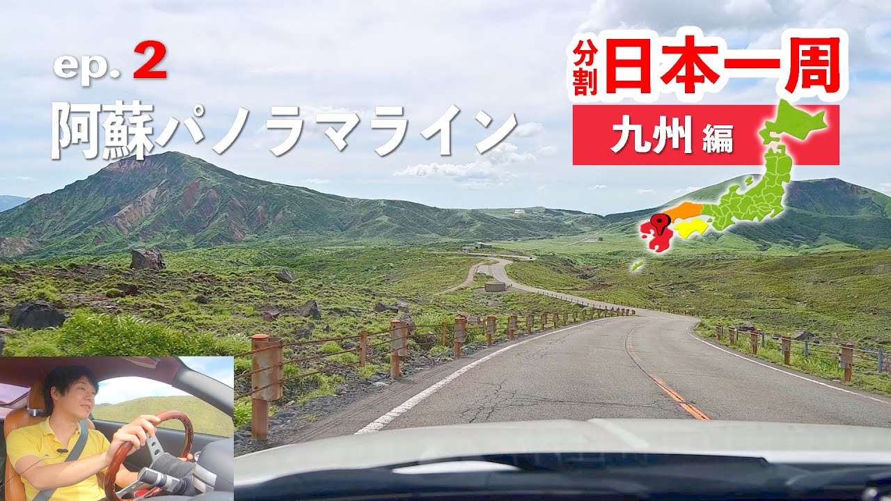 九州ロングドライブ2日目！高千穂と阿蘇パノラマインを満喫し熊本市内へ【分割日本一周 ep.15】
