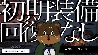 【AS6 リペア無し&初期装備】あれ？？もしかして本物ですか？？？ #くまひな生配信 #armoredcore6 #アーマードコア6