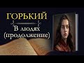 Максим Горький: В Людях (аудиокнига) продолжение