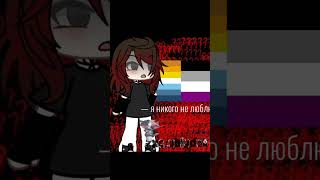 извиняться перед людьми «бан за лгбт» не буду #гачалайф #gachalife #мяу #zxc #хз