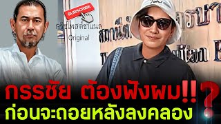 กรรชัย ต้องฟังผม‼️ก่อนจะถอยหลังลงคลอง⁉️