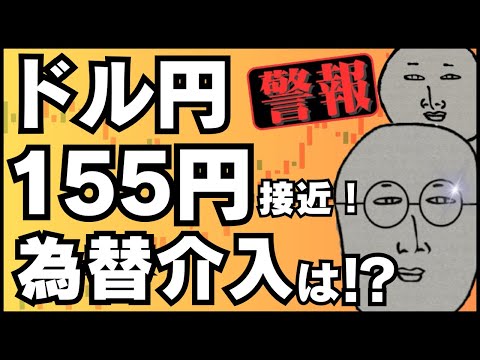 【FXライブ】ドル円１５５円接近！３４年ぶりの高値更新続くか！そして為替介入はまだ！？リアルトレード配信