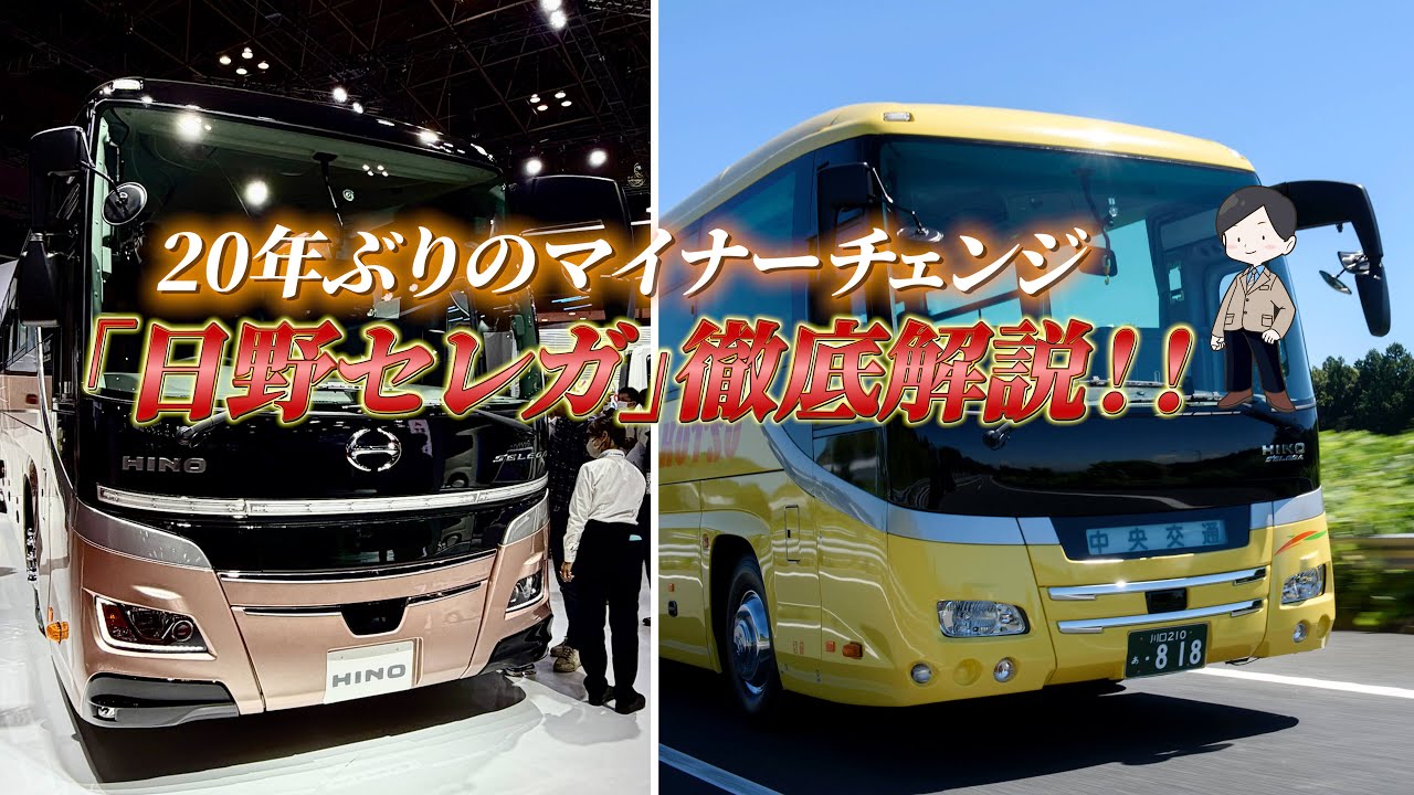 20年ぶりにマイナーチェンジ「日野セレガ」徹底解説！！