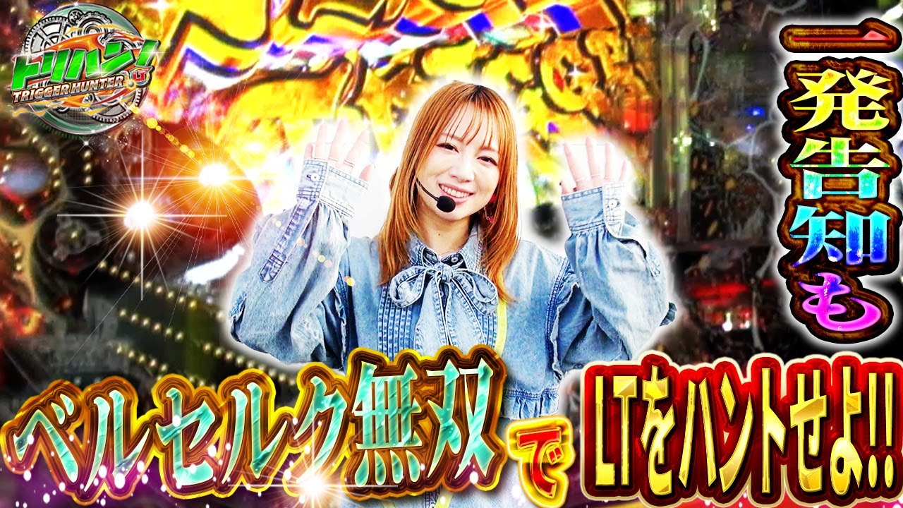 【eベルセルク2】ベヘリットバレモードがカギ!? LTをハントする!! トリハン！#5  玉ちゃん編［パチンコ］