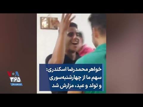 خواهر محمدرضا اسکندری سهم ما از چهارشنبه سوری و تولد و عید مزارش شد