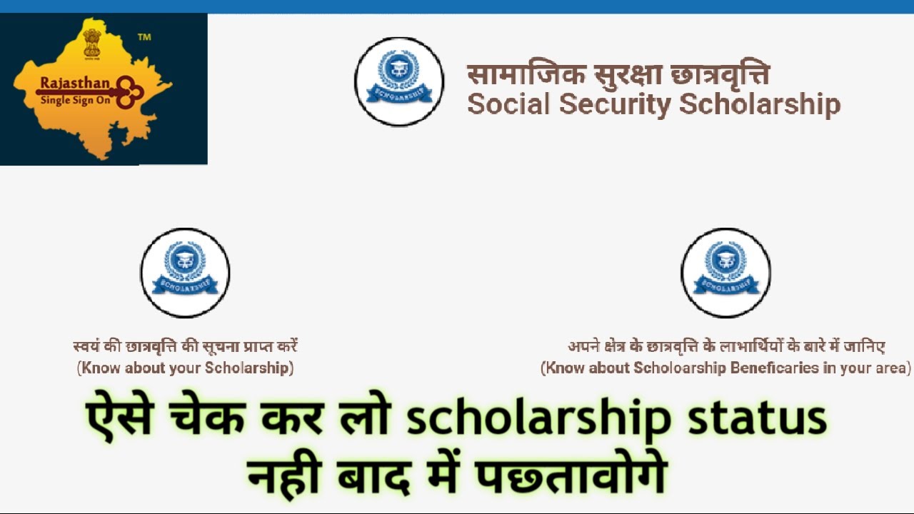How to check CM scholarship status in rajasthan  मुख्यमंत्री छात्रवर्ती कैसे देखे