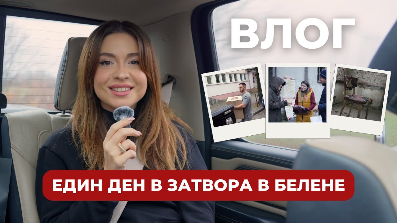 ЕДИН ДЕН В ЗАТВОРА В БЕЛЕНЕ | ПробужданеВлог