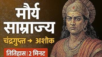 मौर्य साम्राज्य  चंद्रगुप्त - अशोक | Maurya Empire | Chandragupta → Ashoka | History Of Magadh