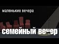 Маленькие вечера. "Семейный вечер" Евгения Симонова, Зоя Кайдановская и Мария Эшпай