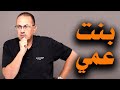 لو اتكلمت وحكيت اللي حصل معايا    عمي ه   ي   ق   ت   ل بنته
