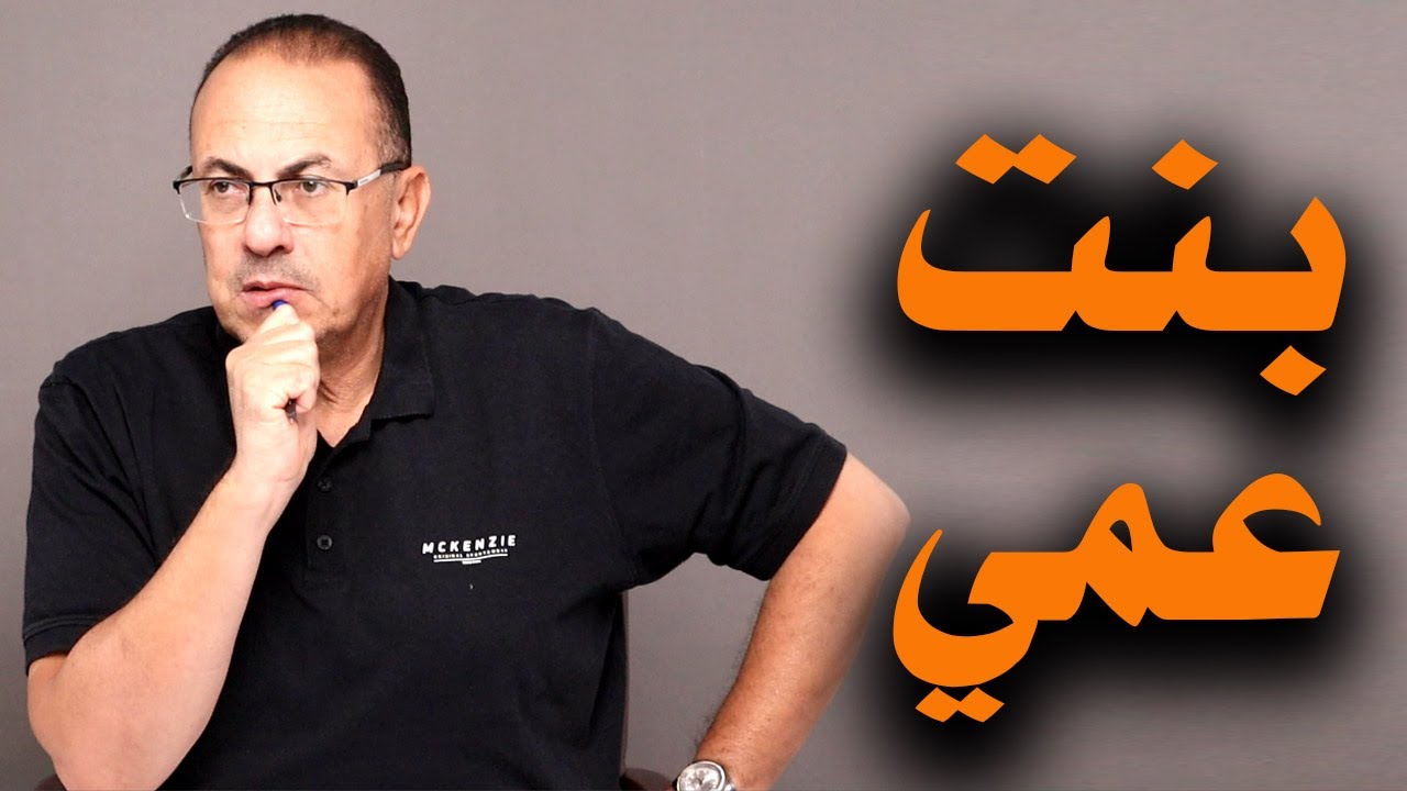 لو اتكلمت وحكيت اللي حصل معايا .. عمي هـ ـيـ ـقـ ـتـ ـل بنته