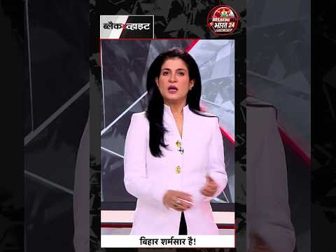 🚨 ब्रेकिंग भारत 24 | जमुई घटना पर पूरे बिहार में आक्रोश बिहार के जमुई में छात्रा के साथ कथित बदसलू