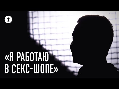 Работник секс-шопа о пожилых покупателях, извращенцах и странных товарах | Секреты