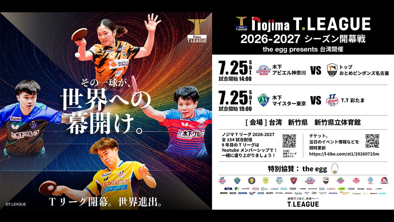 ノジマTリーグ 2026-2027シーズン 開幕前日記者会見 2026年7月24日(金