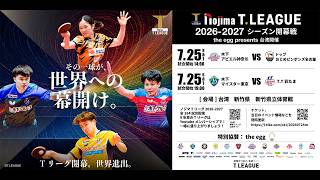 ノジマTリーグ 2026-2027シーズン 開幕前日記者会見 2026年7月24日(金)*現地*15時30分開始(日本時間16時30分)【卓球 Tリーグ公式】