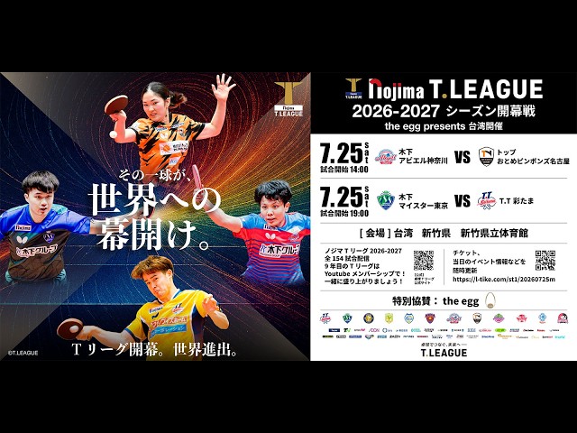 『完全未開封』T.LEAGUE 2023-2024シーズン終了記念 シグネチャー NOJIMA T.LEAGUE 2026-2027 Season Pre-Opening Press Conference