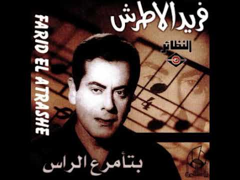 الموسيقار فريد الأطرش - بتأمر ع الراس والعين