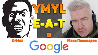 YMYL, E-A-T и Google