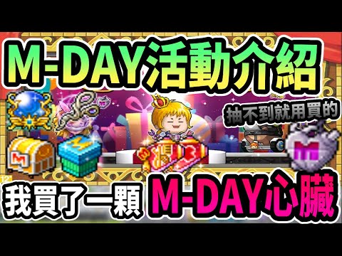 【新楓之谷】最佛心的M-DAY活動來了🧡免費『時裝』與『美髮』有哪些？！更有萬元大獎『M-DAY心臟』🔥 里歐：「我抽不到！所以直接用買的」｜MapleStory｜Leo里歐