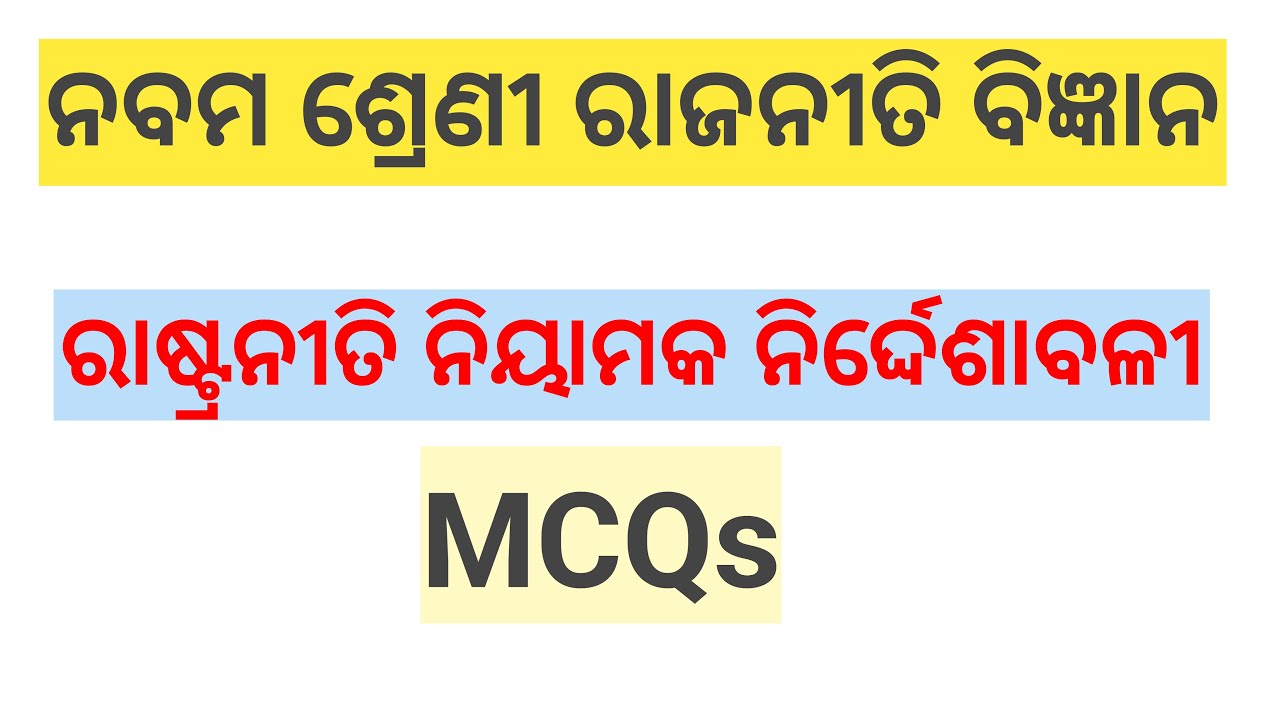 CLASS IX ///ରାଷ୍ଟ୍ରନୀତି ନିୟାମକ ନିର୍ଦ୍ଦେଶାବଳୀ MCQs//for annual exam 