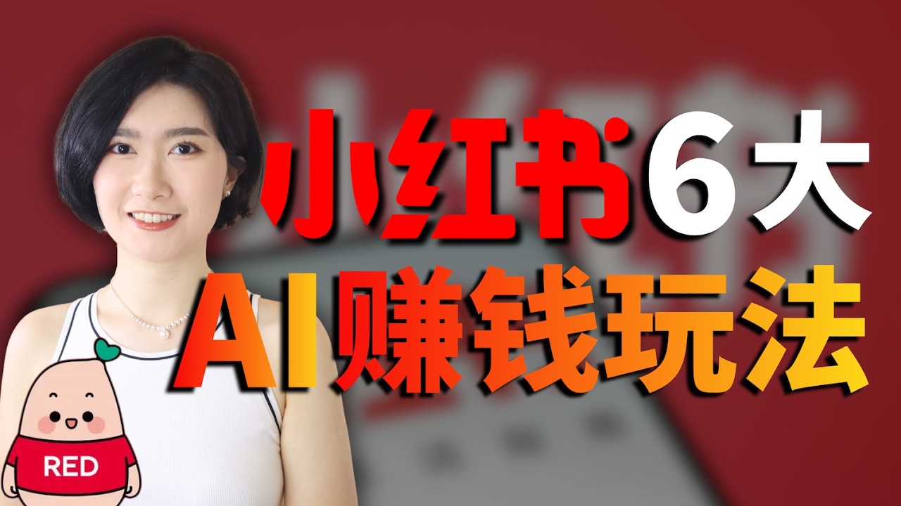 6个小红书AI搞钱赛道，你竟然不知道？百万变现+低门槛 AI赚钱 AI创业 AI副业 自媒体 个人IP AI工具 商业 搞钱 干货 实战 小白 AI Gemini Nano Banana 零门槛
