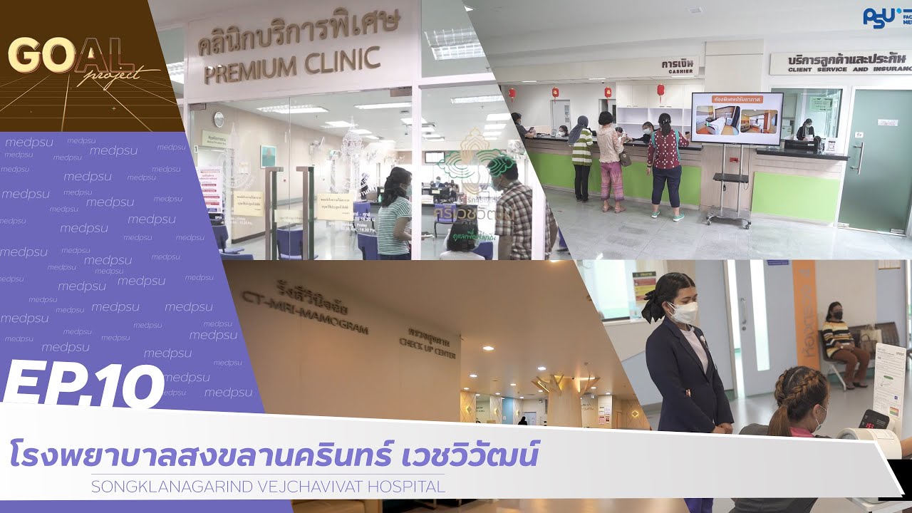 Goal Project EP.10 โรงพยาบาลสงขลานครินทร์ เวชวิวัฒน์ (Songklanagarind Vejchavivat Hospital)