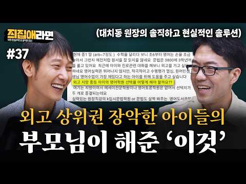 [#37] 외고 상위권 장악한 아이들의 부모님이 해준 '이것'