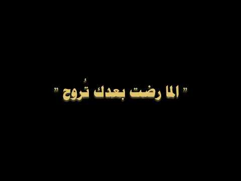 ليش راجع شاشه سوداء اغاني محمد عبد الجبار