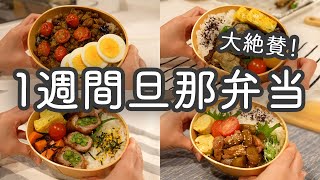 【お弁当作り】大絶賛だった1週間旦那弁当｜なすドライカレー｜チーズピーマン肉詰め｜いんげんの豚肉巻き｜焼きそば｜甘辛鶏ごぼう｜お弁当リモさんのレシピ書き起こし