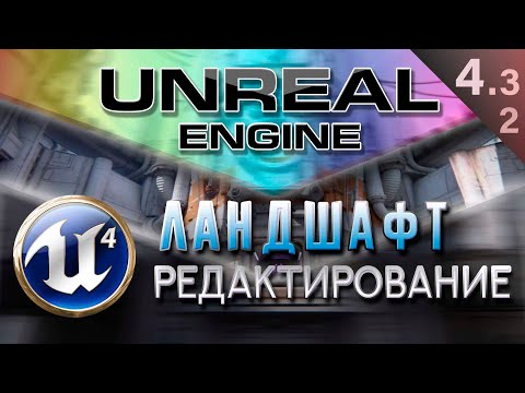 [Урок 4.3.2} Редактирование ландшафта - Modes Landscape Sculpt | Unreal Engine4