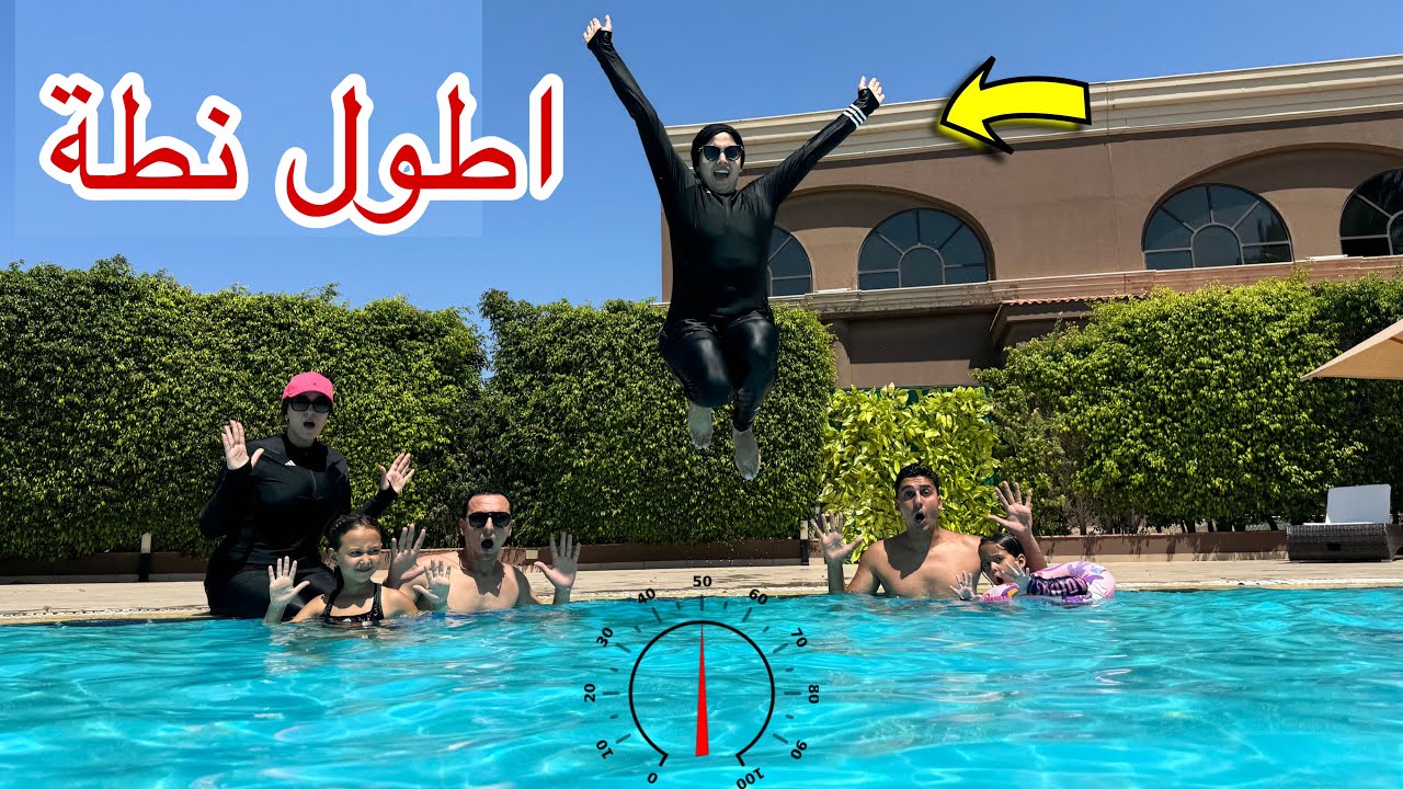 تحدي اطول نطة في حمام السباحة ! مين كسب !