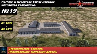 видео: Workers&Resources Soviet Republic Случайная республика №19. Строительство совхоза. Планирование ж/д. картинка: Workers&Resources Soviet Republic Случайная республика №19. Строительство совхоза. Планирование ж/д.