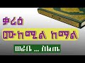 ቃሪዕ ሙከሚል ከማል አላህ ይጠብቀው القارئ الشيخ مكمل كمال ወራቤ ስልጤ