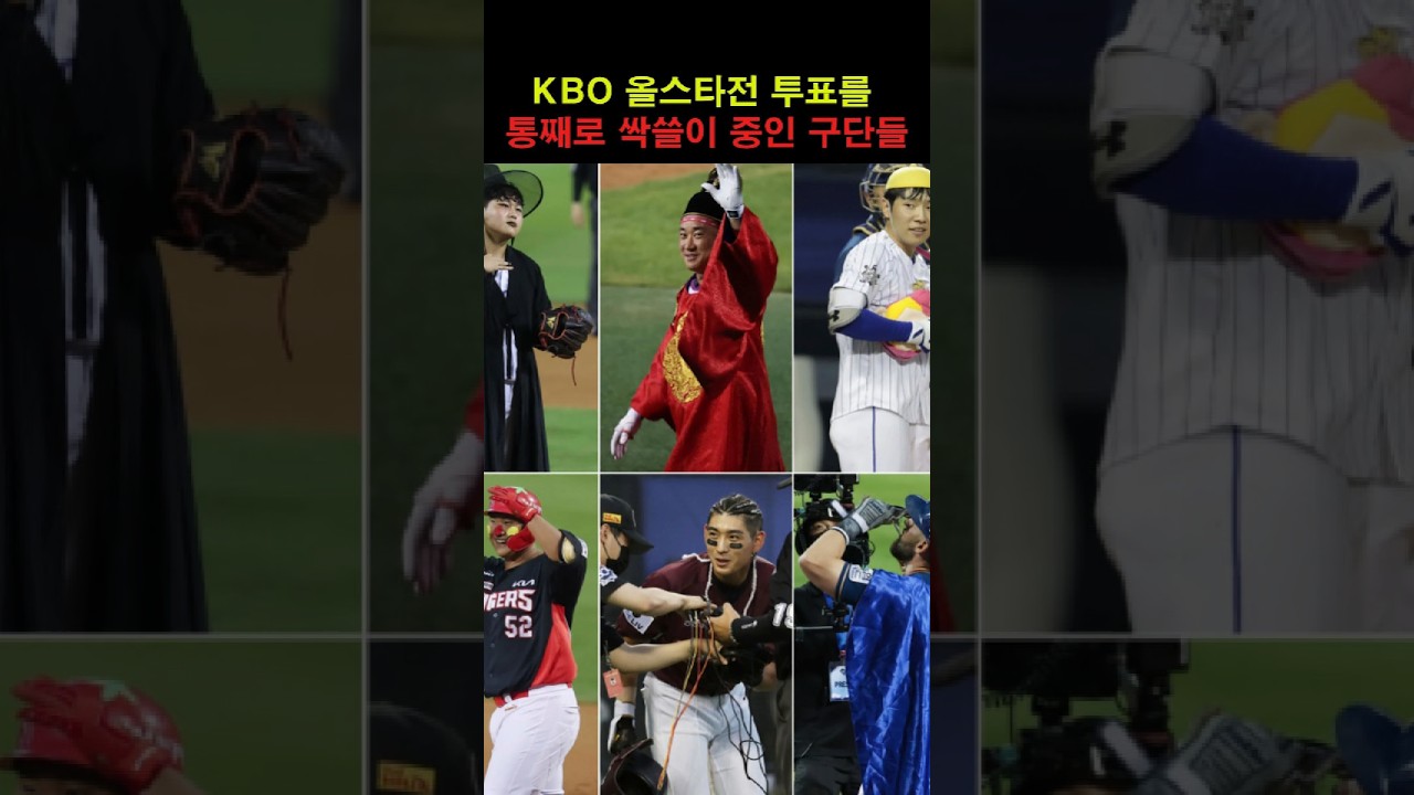 2026 KBO 올스타전 투표를 통째로 싹쓸이 중인 구단들