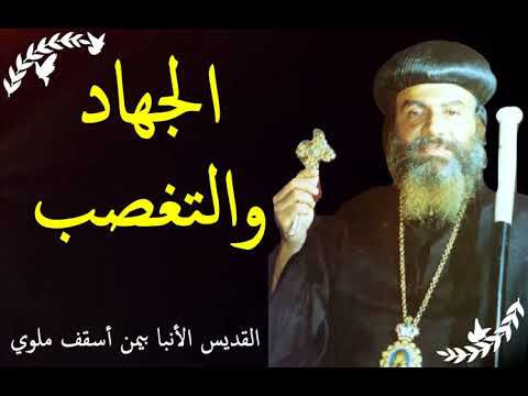 الجهاد والتغصب الأنبا بيمن أسقف ملوي