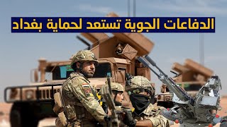 عاجل القوات المسلحة العراقية تنشر مقاومة الطائرات تمهيداً لحدث عسكري ومعركة قادمة من  شرق سوريا 