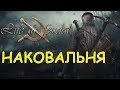 Life is feudal: Your own - Делаем наковальню