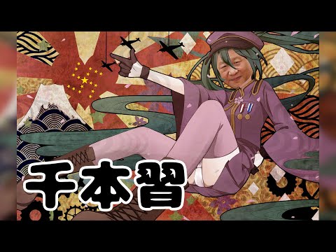 【辱包】千本习（精甚细腻版）「人力VOCALOID」