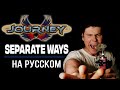 Journey - Separate Ways на русском (кавер от RussianRecords)