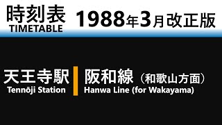 【JR時刻表】1988年3月改正 天王寺駅（阪和線）