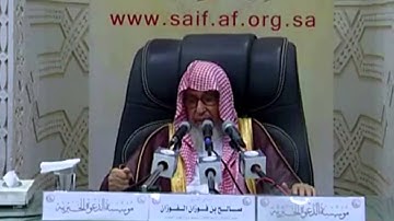 حكم قراءه سوره الكهف يوم الجمعه؟ صالح الفوزان