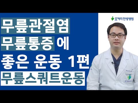 무릎관절염, 무릎통증 환자는 이 운동을 반드시 매일 수시로 해주시는 것이 좋습니다 - 무릎 스쿼트 운동