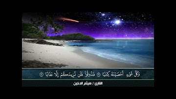 Sheikh Haitham Al  Dakhin    تحبير سورة النبأ القارئ هيثم الدخين