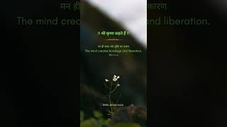 मन ही बंधन और मुक्ति का कारण 🕊️ | Shri Krishna | Divya Antar Vaani #bhakti #youtubeshorts #krishna