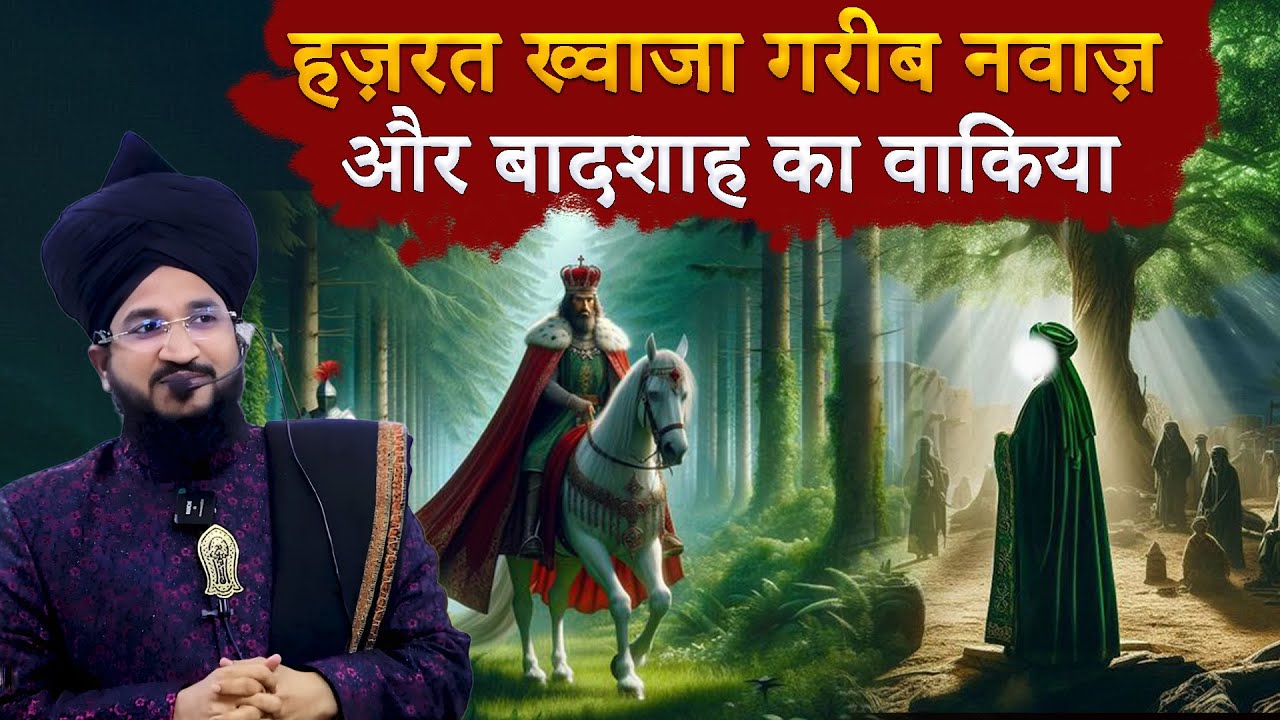 Hazrat Khwaja Gareeb Nawaz Aur Badshah Ka Waqia | Mufti Salman Azhari | Emotional Bayan 2025