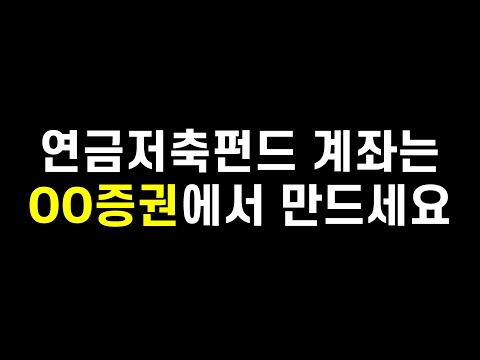   연금저축펀드 계좌개설 어느 증권사가 가장 좋을 지 알려드립니다 Feat 개인연금 ETF투자