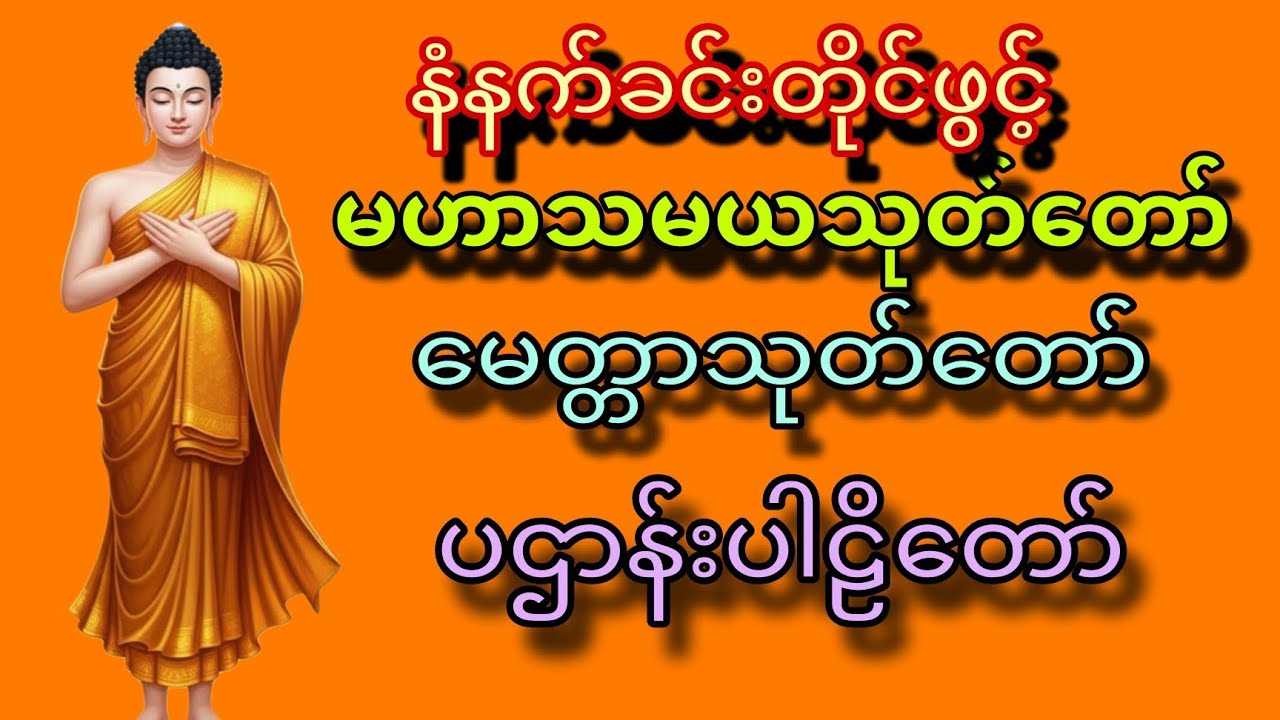 🌹🌹🌹မဟာသမယသုတ်တော်*မေတ္တာသုတ်တော်*ပဌာန်းပါဠိတော်🙏🏻🙏🏻🙏🏻