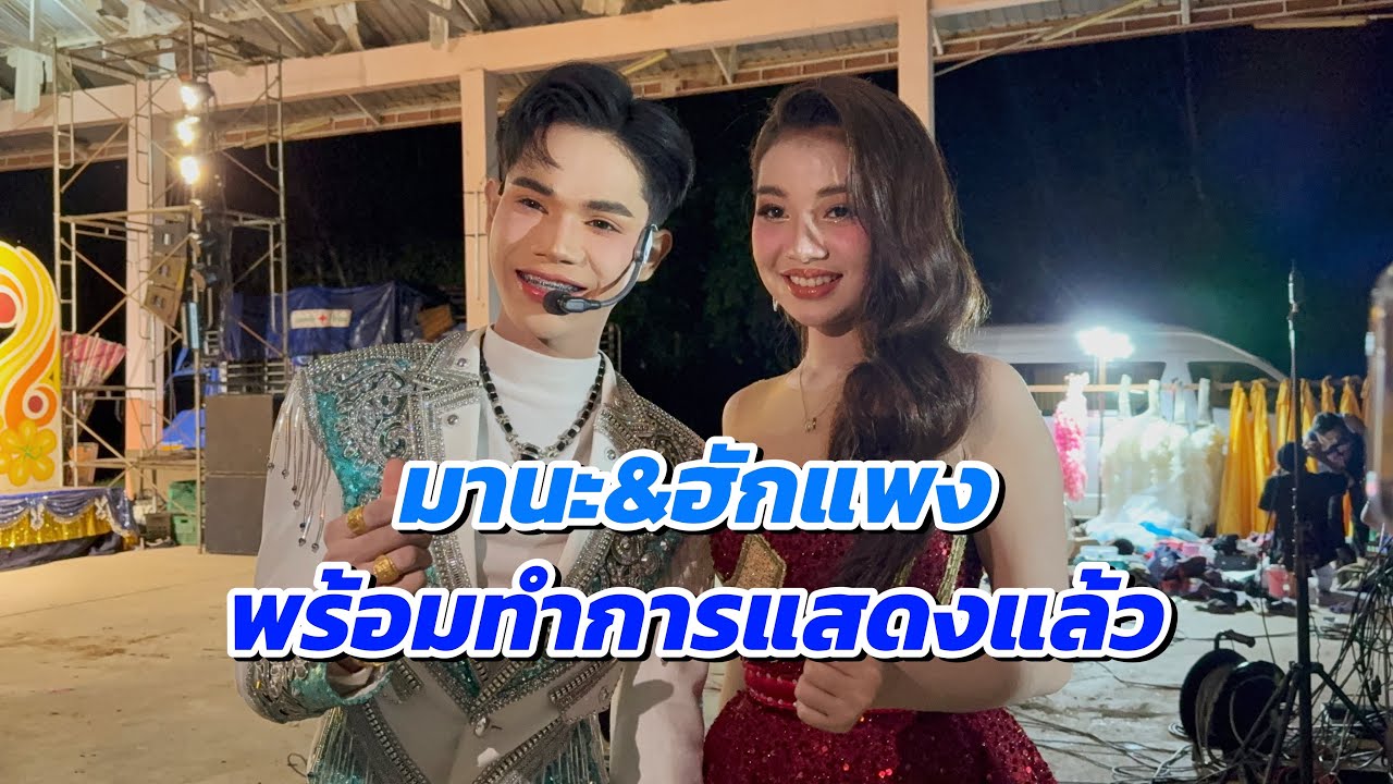 มานะ&ฮักแพง พร้อมทำการแสดงแล้วคืนนี้ในไลฟ์กลุ่มปิดแบมธนวัตร