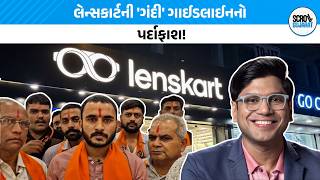 જતપરમ લનસકરટન શ રમન વરધ કરય Lenskart Scroll Gujarat
